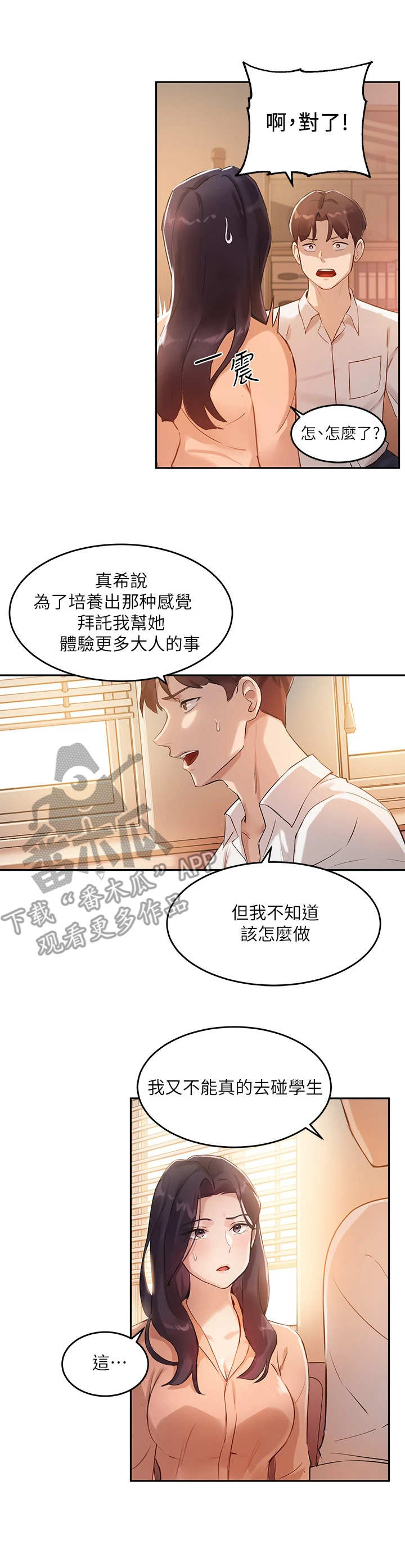 在线指导漫画,第15章：出主意1图