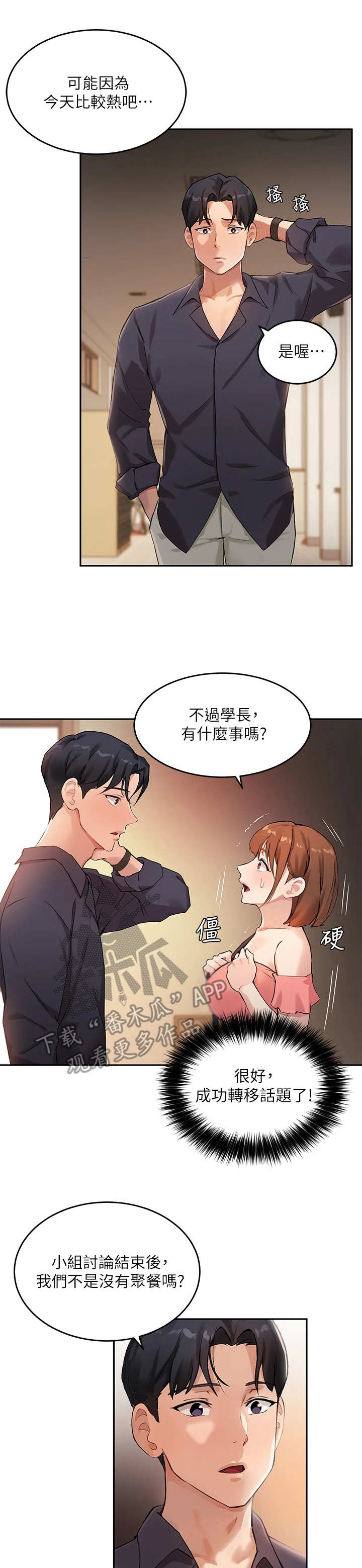 在线指导漫画,第18章：转移话题1图