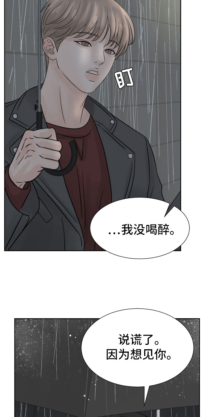 别再伤害我原唱漫画,第17章：发酒疯2图