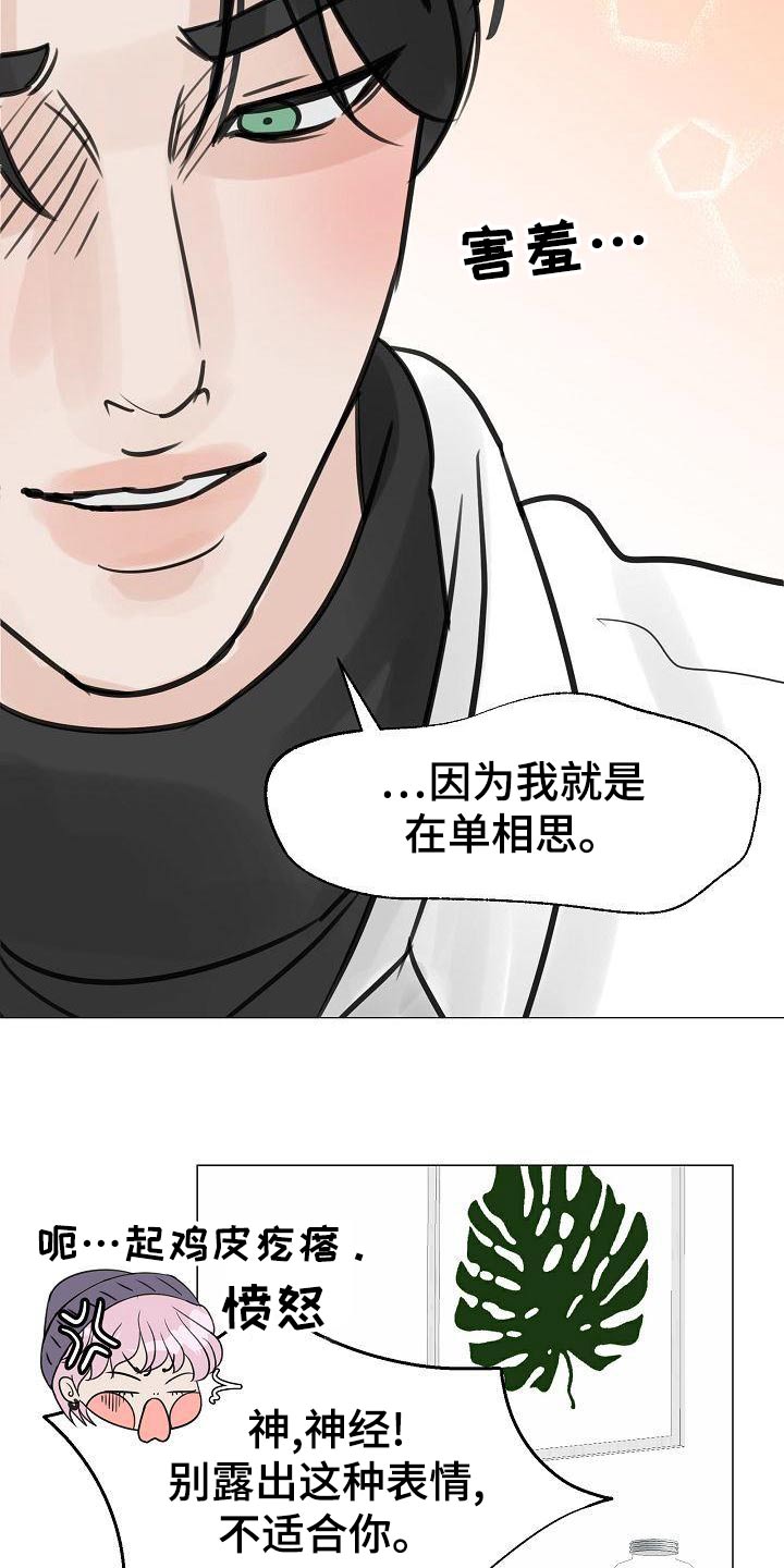 别再说你爱着我漫画,第53章：单相思1图