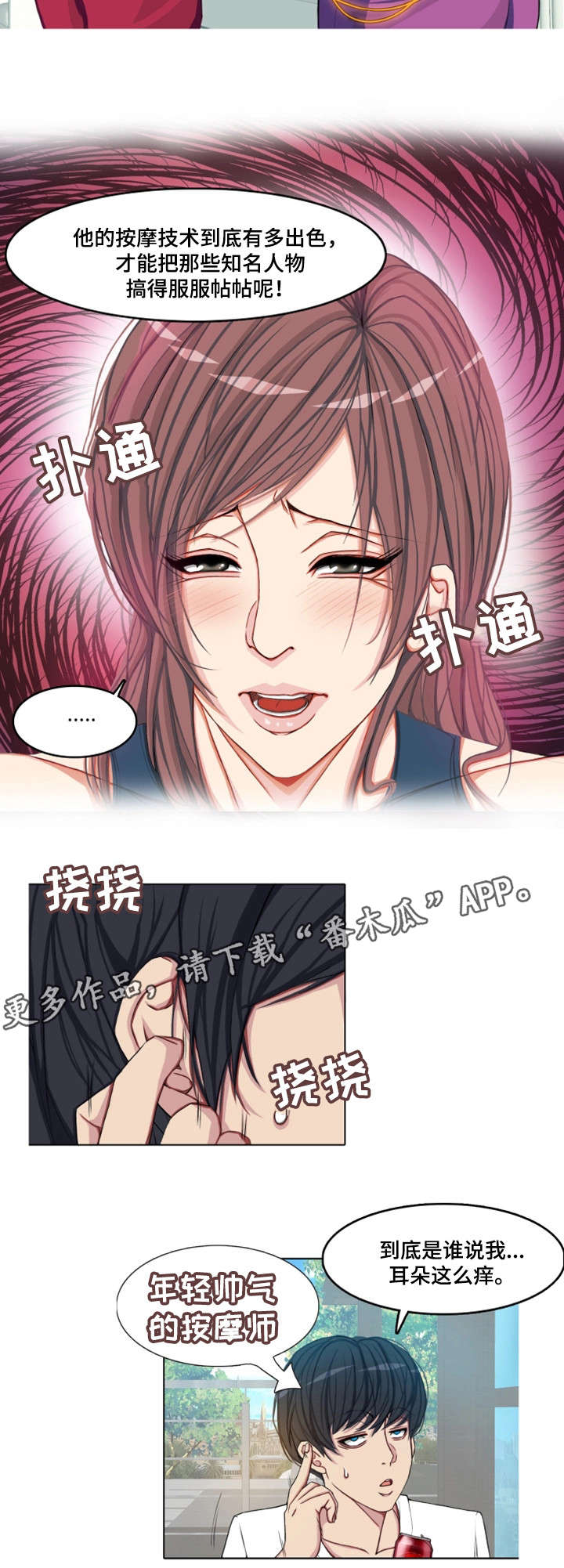 守艺人酒业测评漫画,第6章：新晋按摩师1图