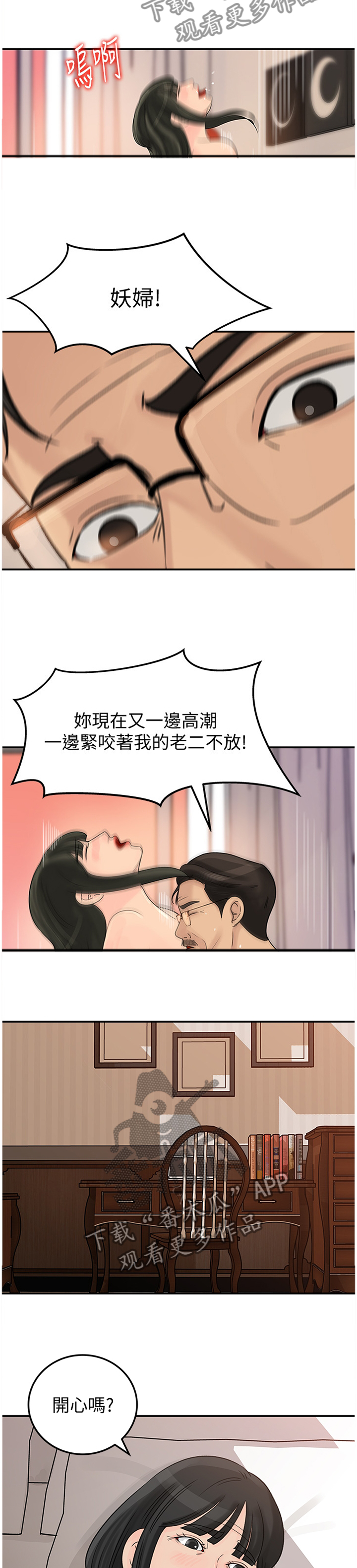 难以启齿成语解释漫画,第46章：开心吗?1图