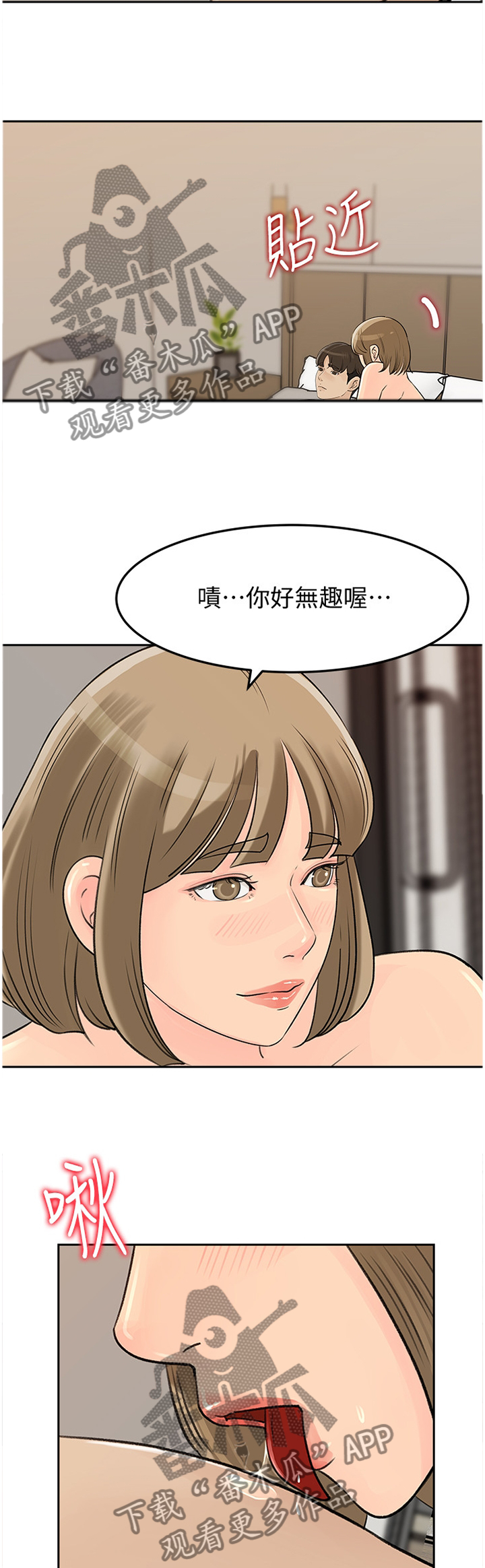 难以启齿漫画,第73章：无趣1图