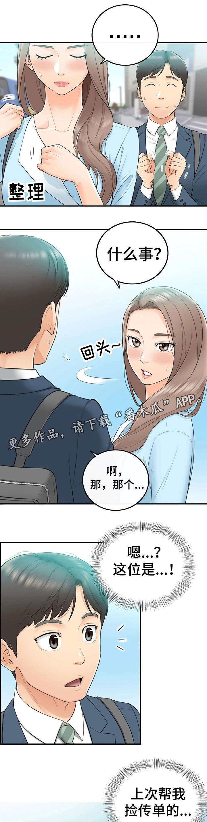 谎言陷阱演员表漫画,第3章：再遇2图