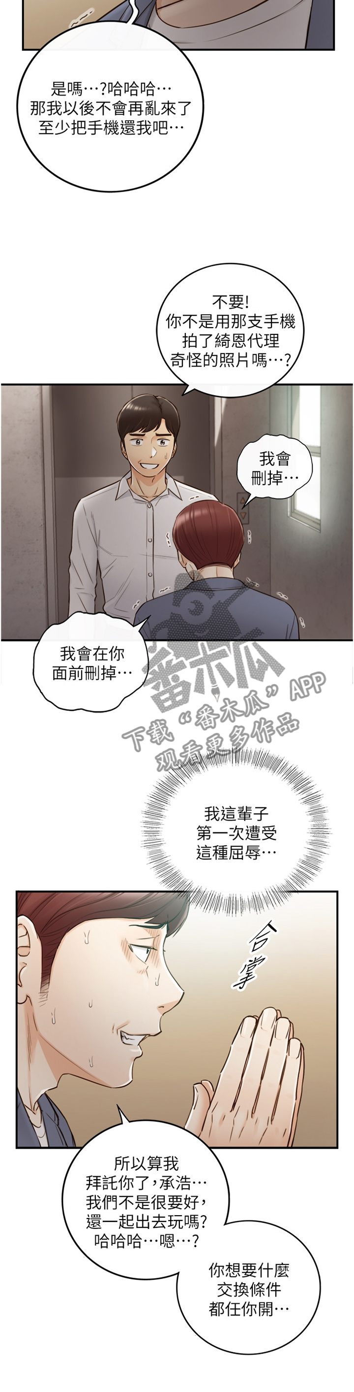 小说陷阱的谎言漫画,第100章：屈辱2图