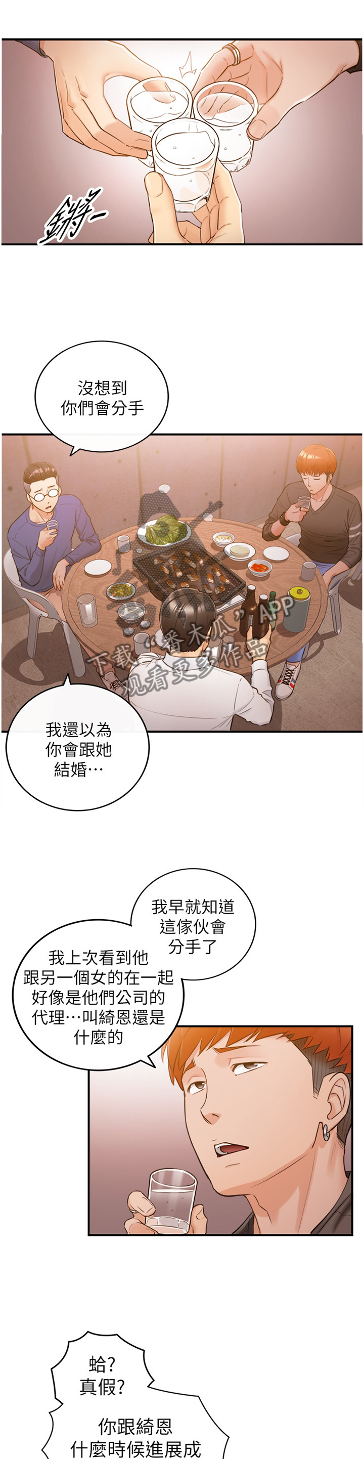 谎言蒙骗漫画,第94章：小聚1图