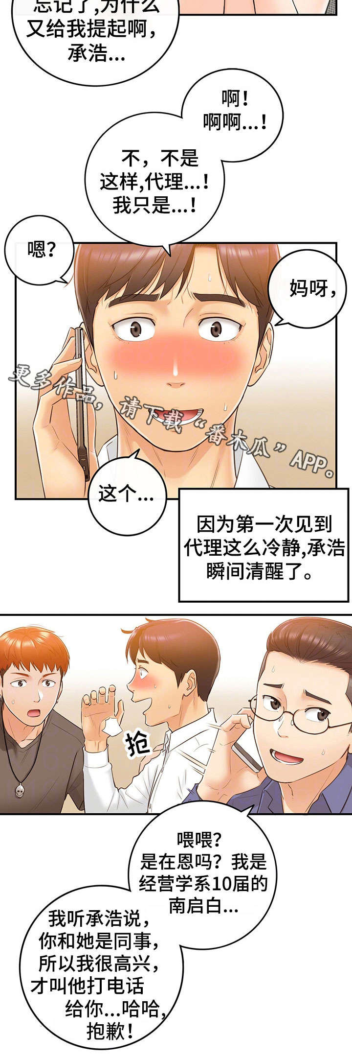 小说陷阱的谎言漫画,第20章：体谅1图