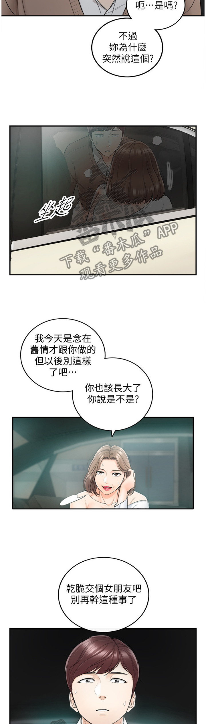 谎言的陷阱电视剧漫画,第52章：突如其来的告白2图