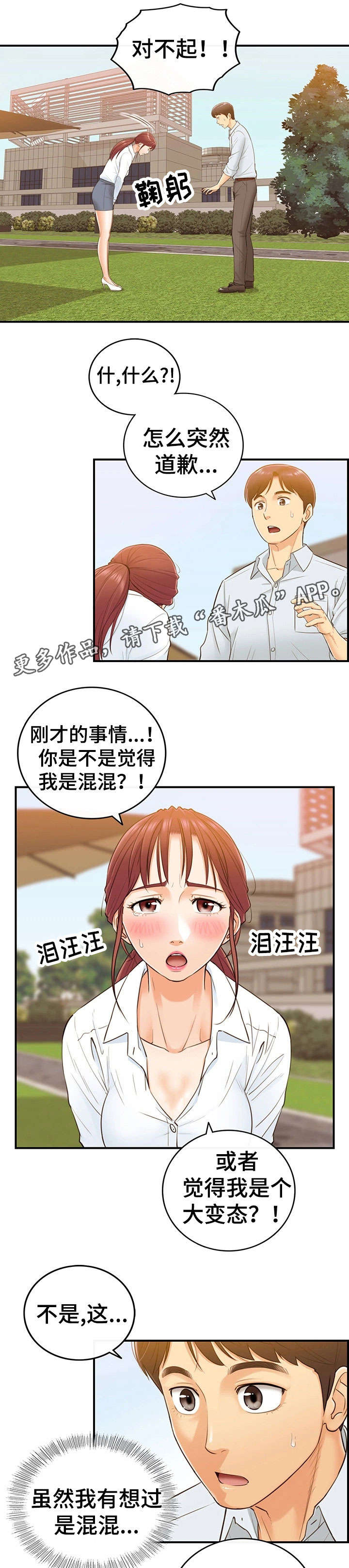 小说陷阱的谎言漫画,第9章：屋顶2图