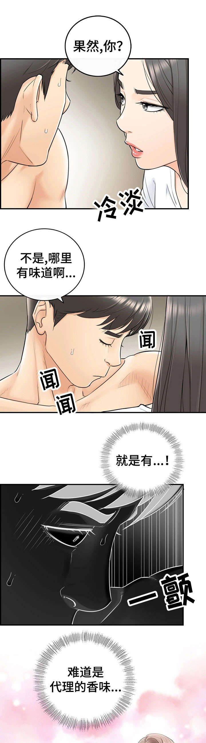 黄衍相漫画,第12章：味道1图