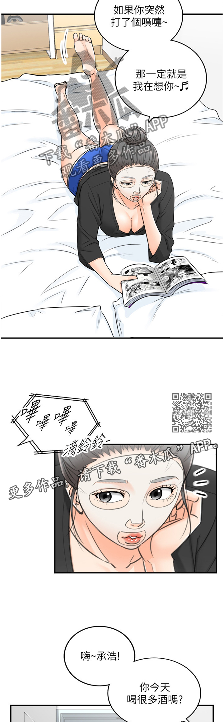 谎言的陷阱漫画,第42章：争吵1图