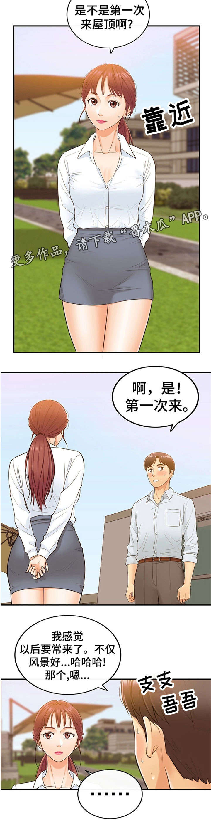 小说陷阱的谎言漫画,第9章：屋顶1图