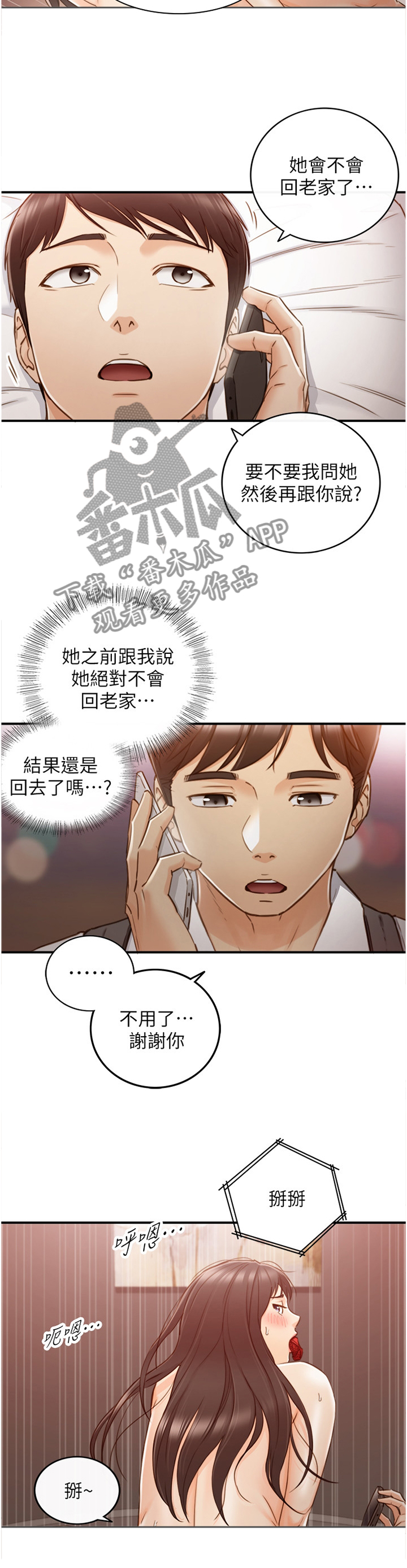 谎言的陷阱剧情介绍分集漫画,第113章：担心2图