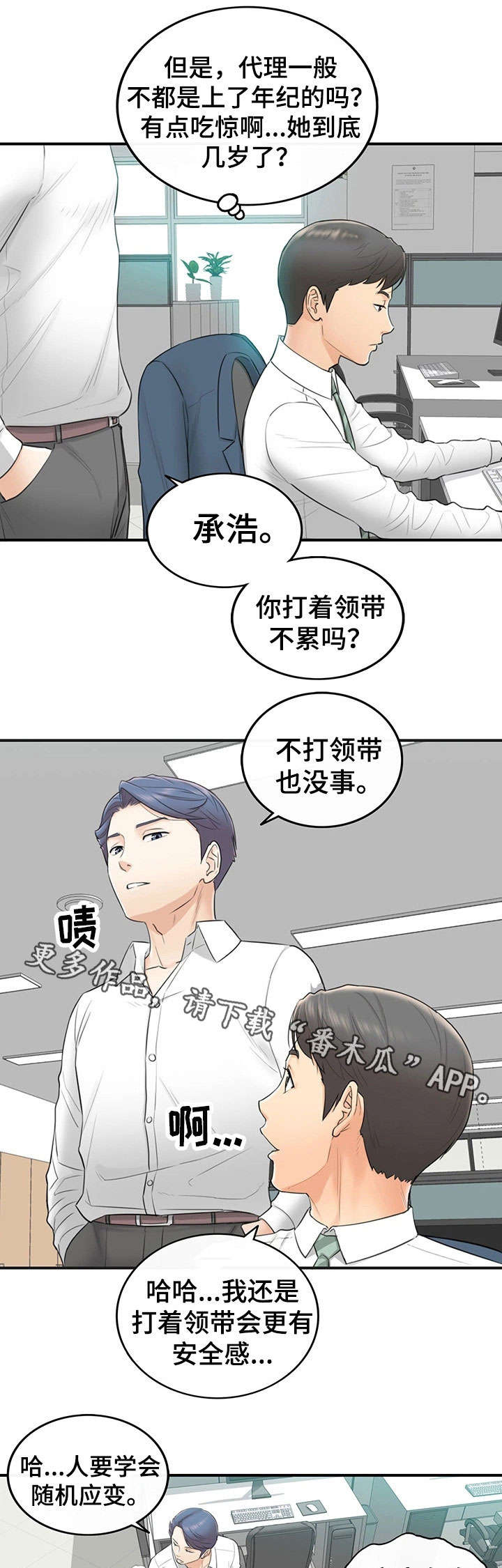 黄衍相漫画,第4章：入职2图