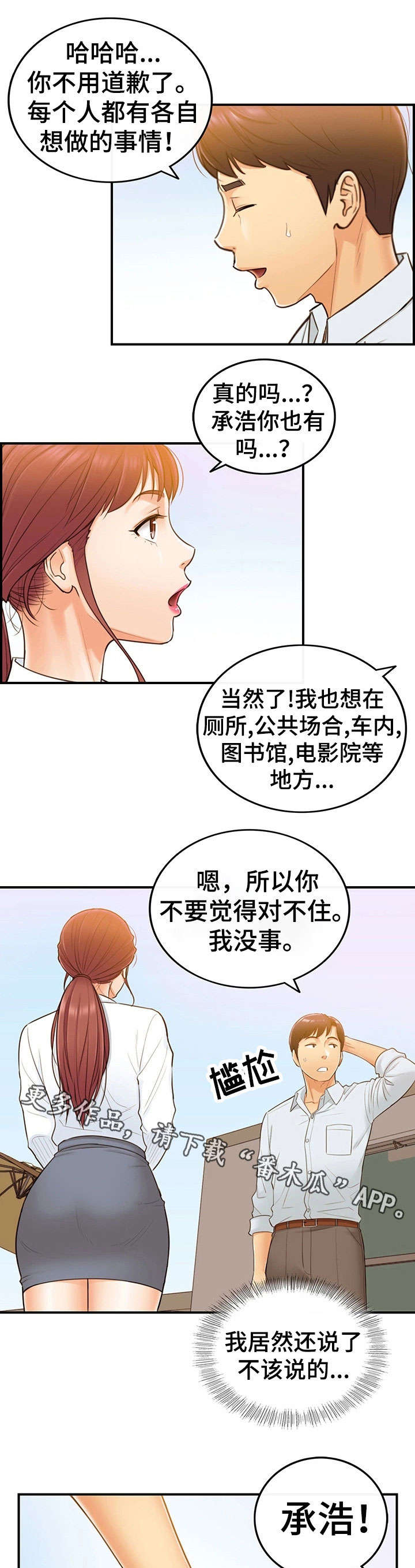 小说陷阱的谎言漫画,第9章：屋顶2图