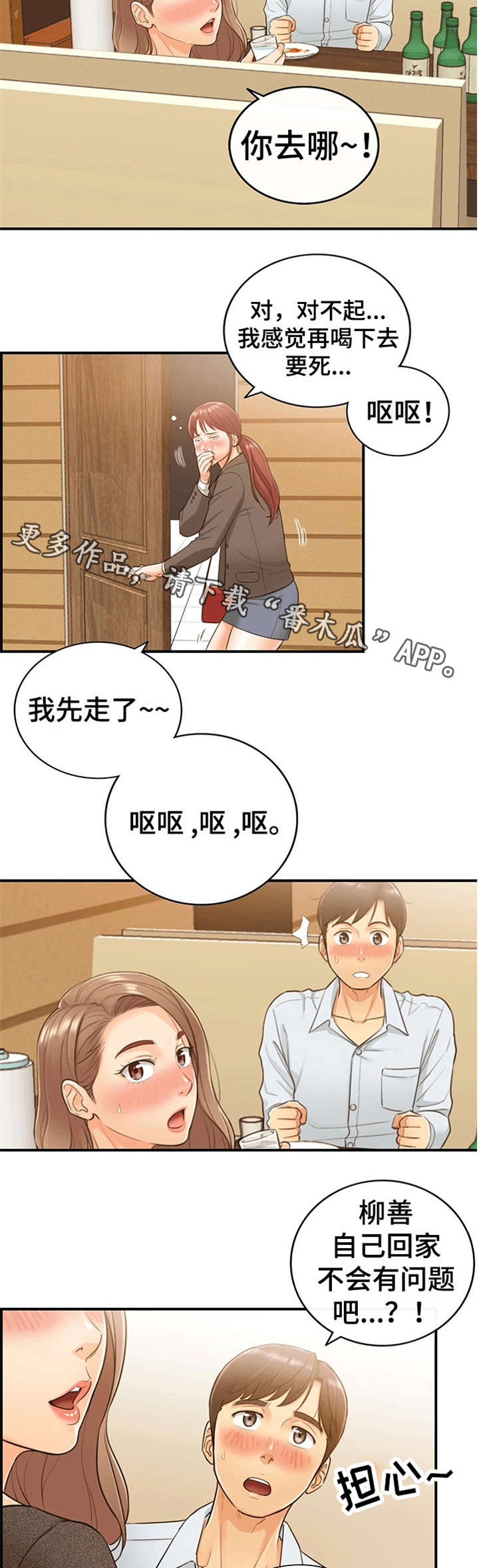 谎言的陷阱漫画,第11章：喝醉2图