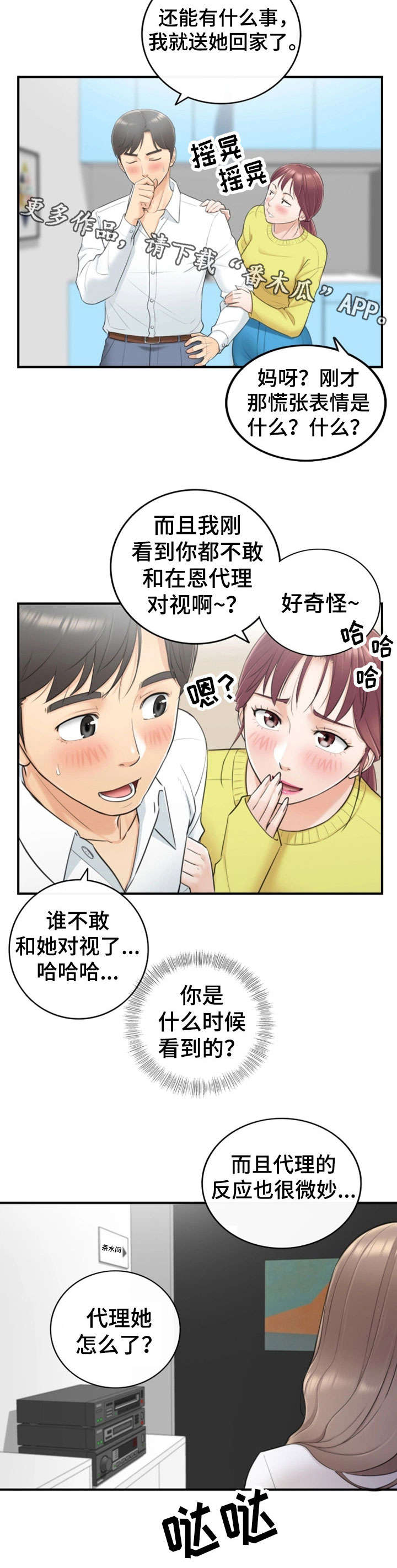 谎言陷阱演员表漫画,第15章：尴尬2图