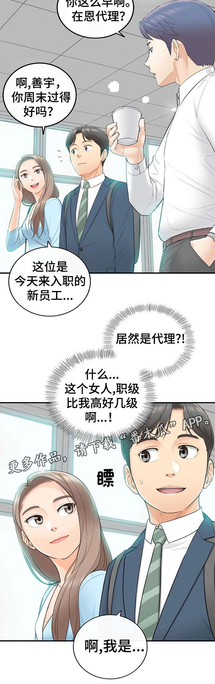 谎言背后电视剧片段漫画,第4章：入职1图