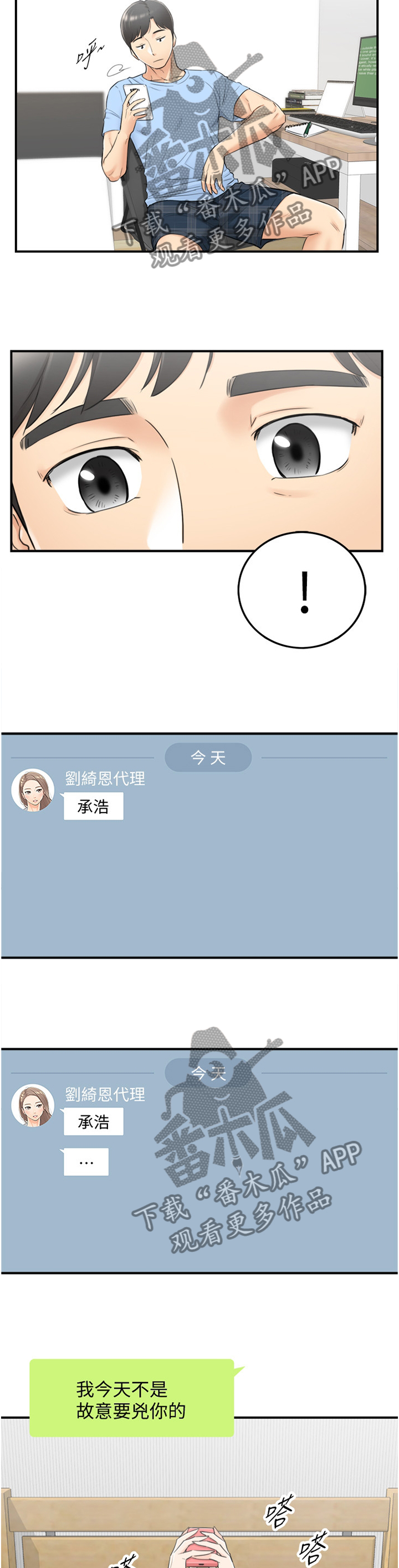 谎言的诱惑吻戏的视频漫画,第75章：我找到工作啦2图