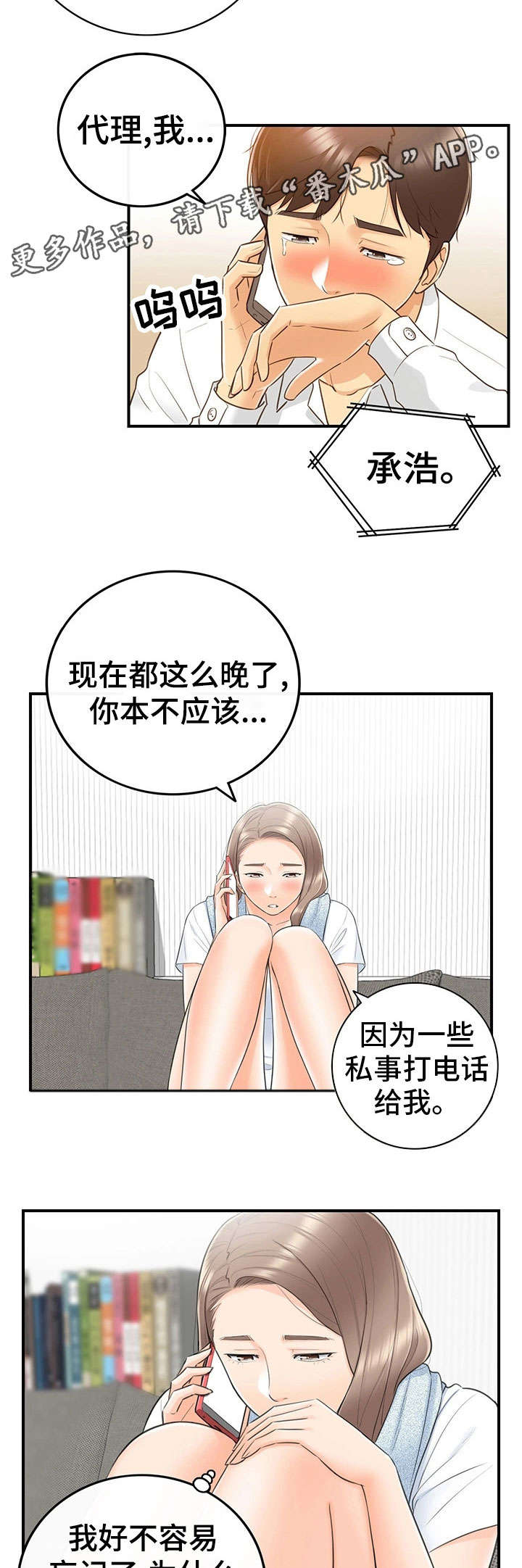 温柔的谎言与陷阱漫画,第20章：体谅2图