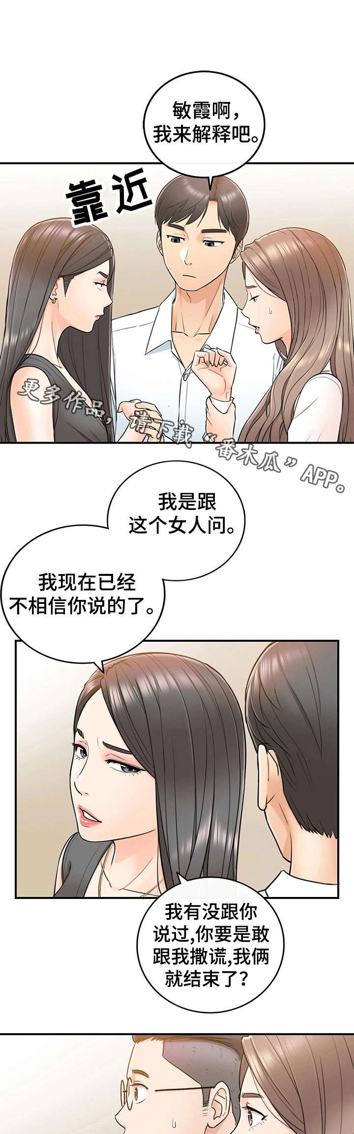 谎言使用法则漫画,第30章：质问1图