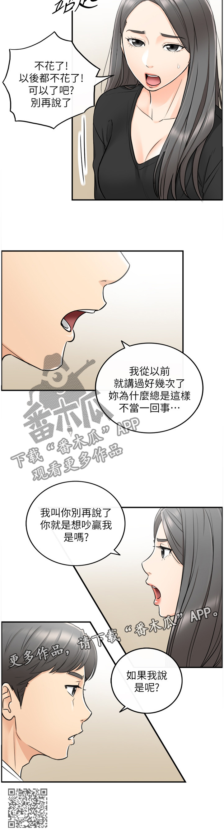 谎言陷阱大结局漫画,第42章：争吵1图