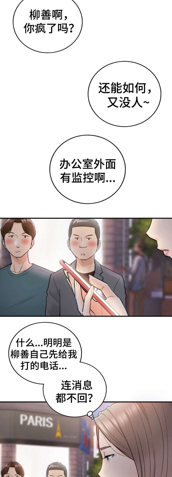 谎言的陷阱剧情介绍漫画,第29章：好着呢1图