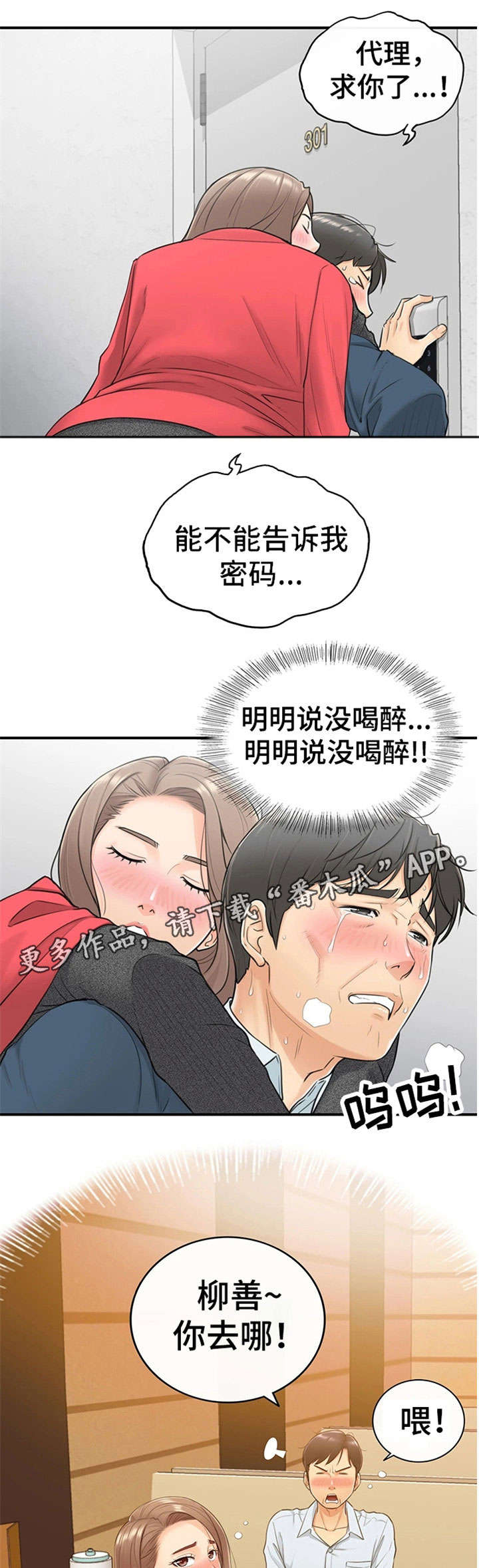 谎言的陷阱全集电视剧漫画,第11章：喝醉1图