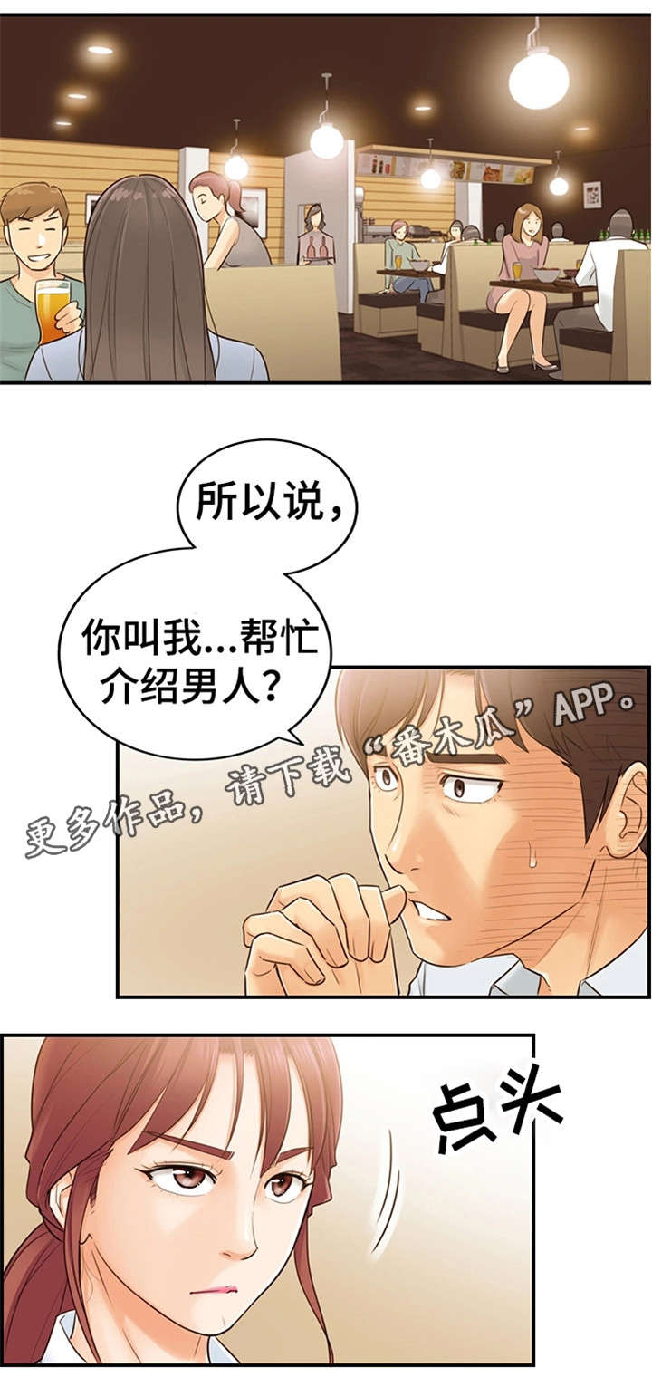 谎言背后刘思佳漫画,第10章：介绍男人1图