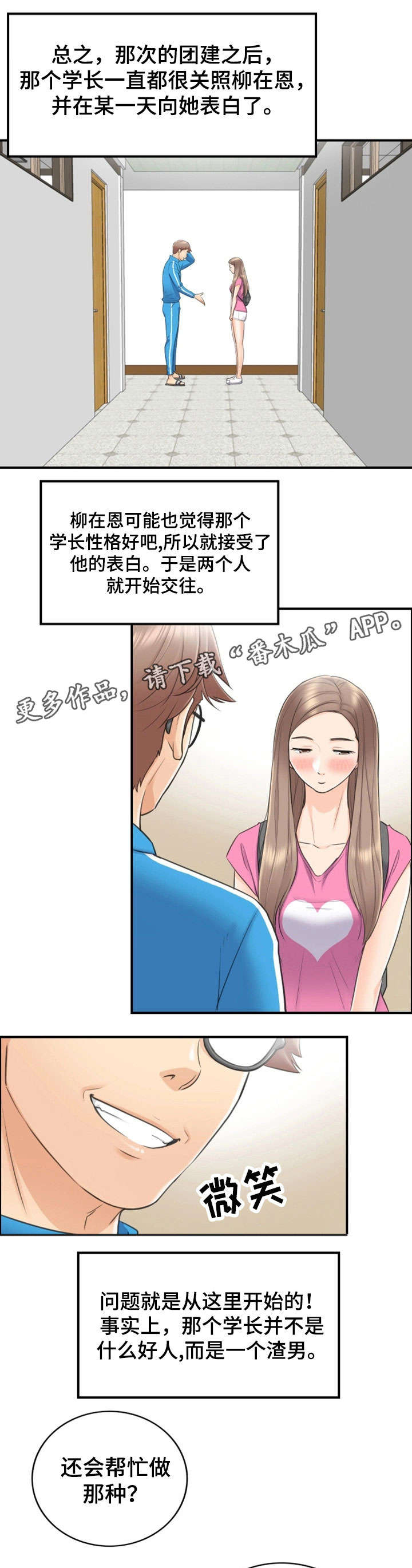 谎言的陷阱剧情介绍漫画,第18章：渣男1图