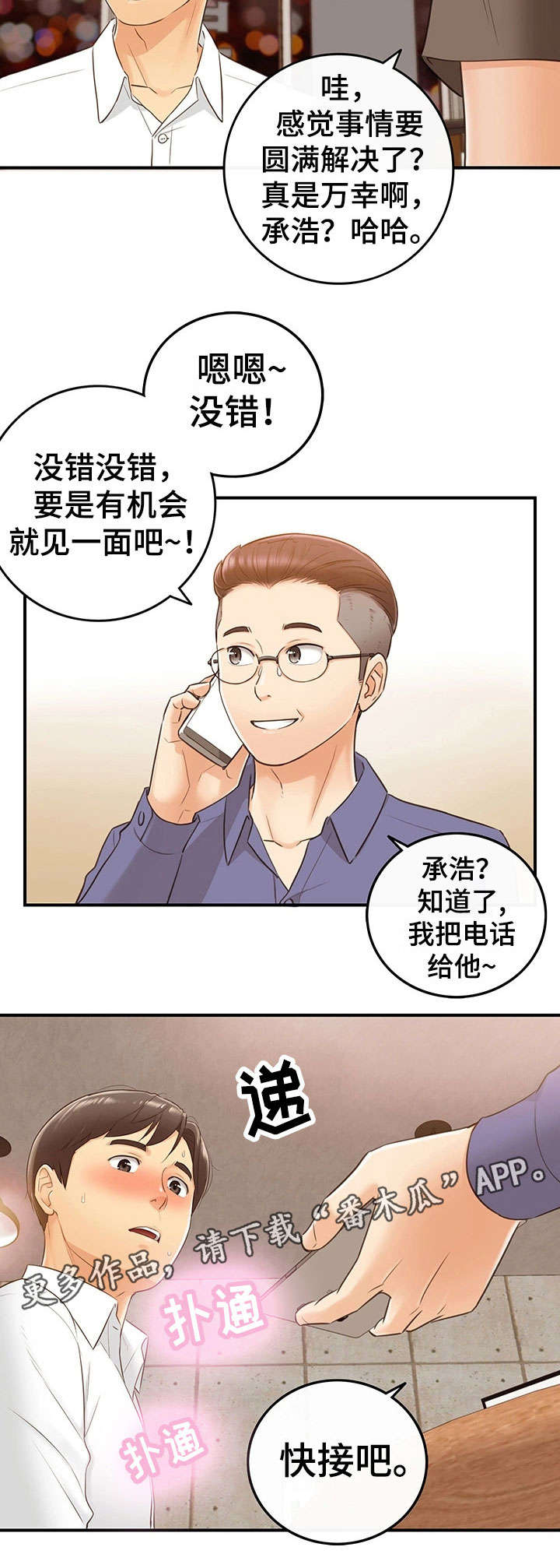 小说陷阱的谎言漫画,第20章：体谅2图