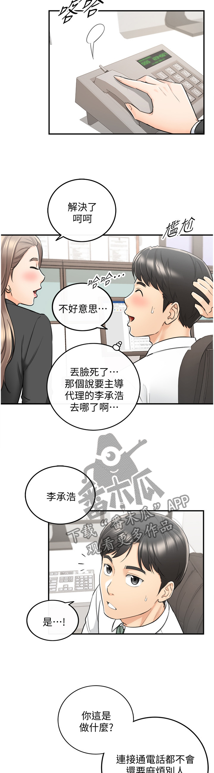 谎言的陷阱电视剧漫画,第73章：好尴尬1图