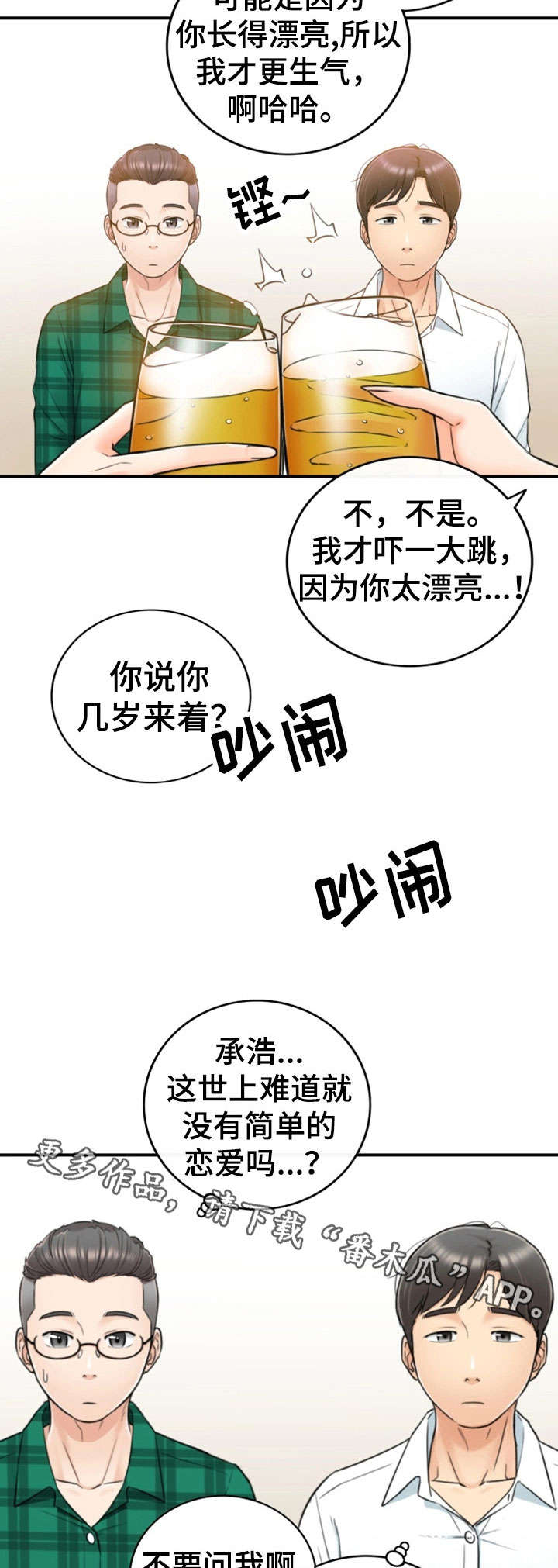 谎言的诱惑吻戏的视频漫画,第31章：认错1图