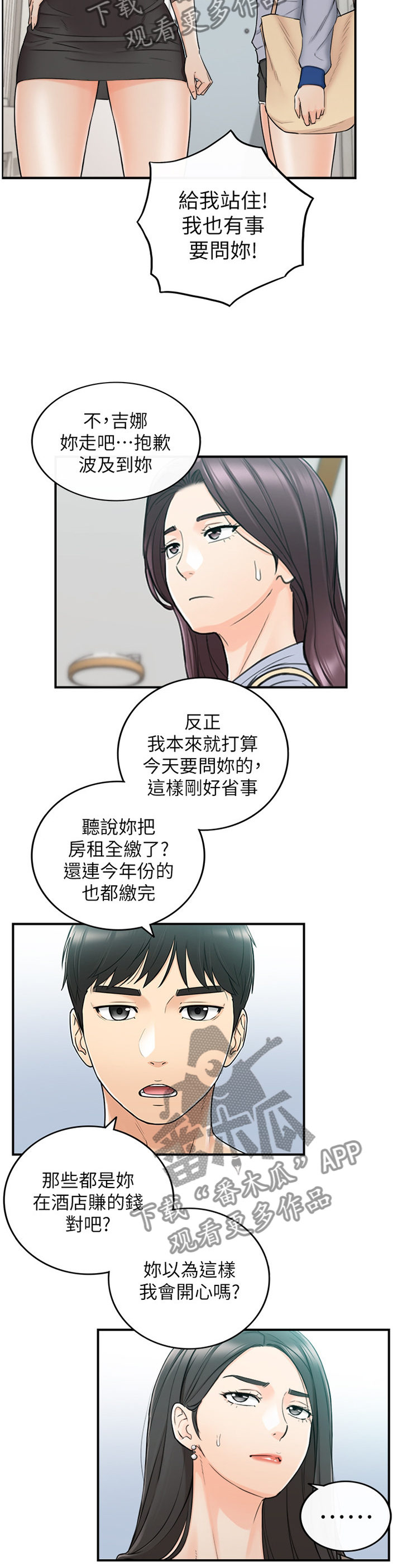 黄衍相漫画,第90章：义正言辞1图