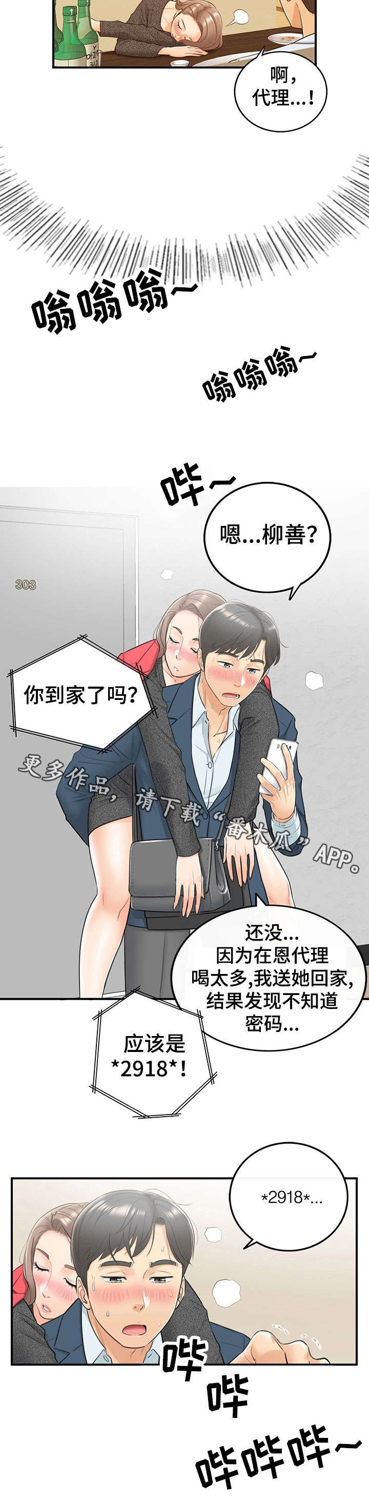 谎言的陷阱电视剧漫画,第11章：喝醉1图