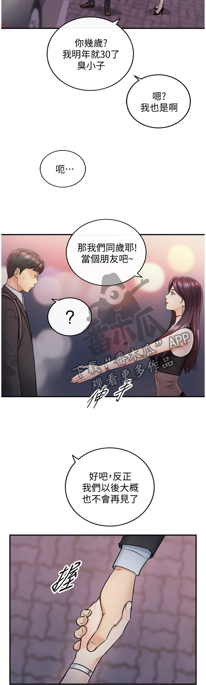 谎言陷阱大结局漫画,第41章：巧合2图