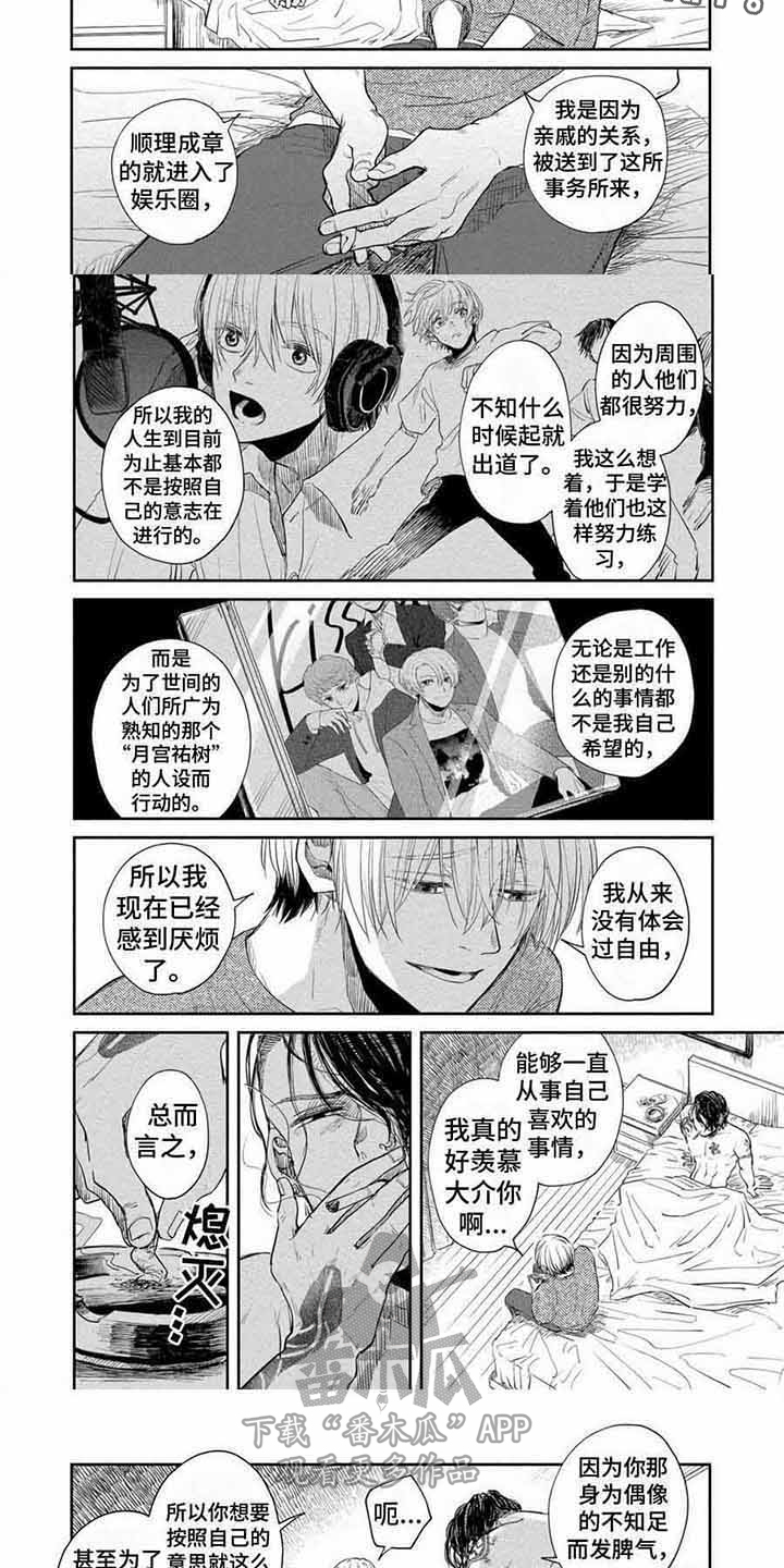 偶像狂粉漫画,第10章：发脾气 1图