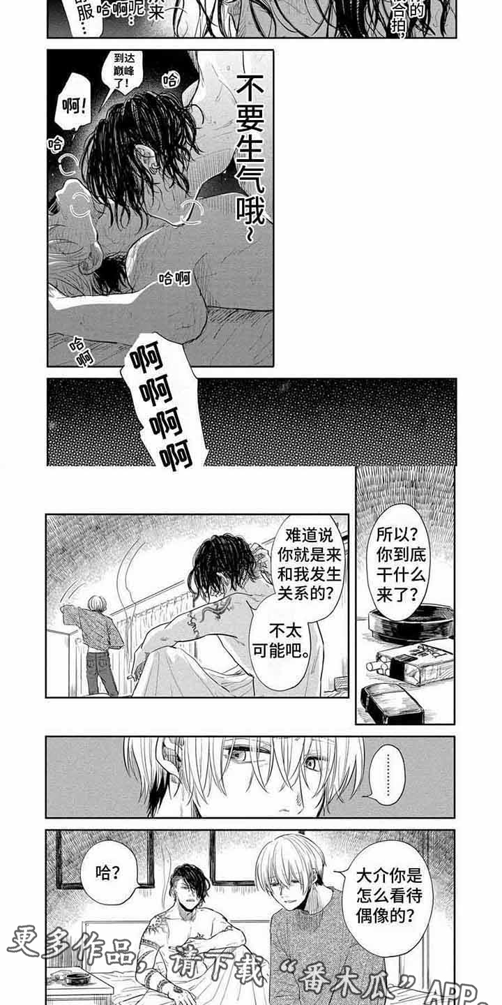 偶像狂粉漫画,第10章：发脾气 2图