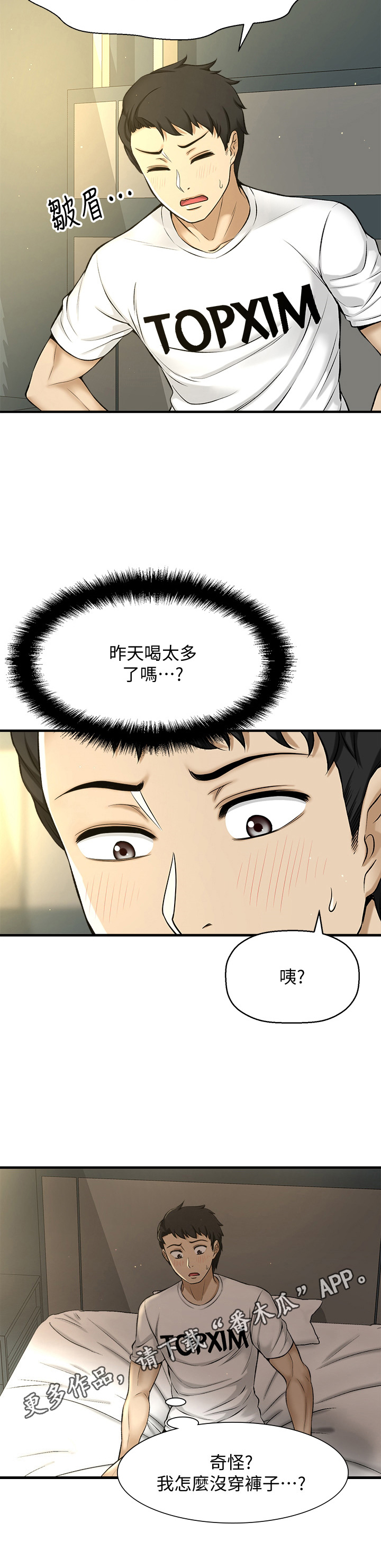 是谁偷走我的心电视剧漫画,第6章：异常1图