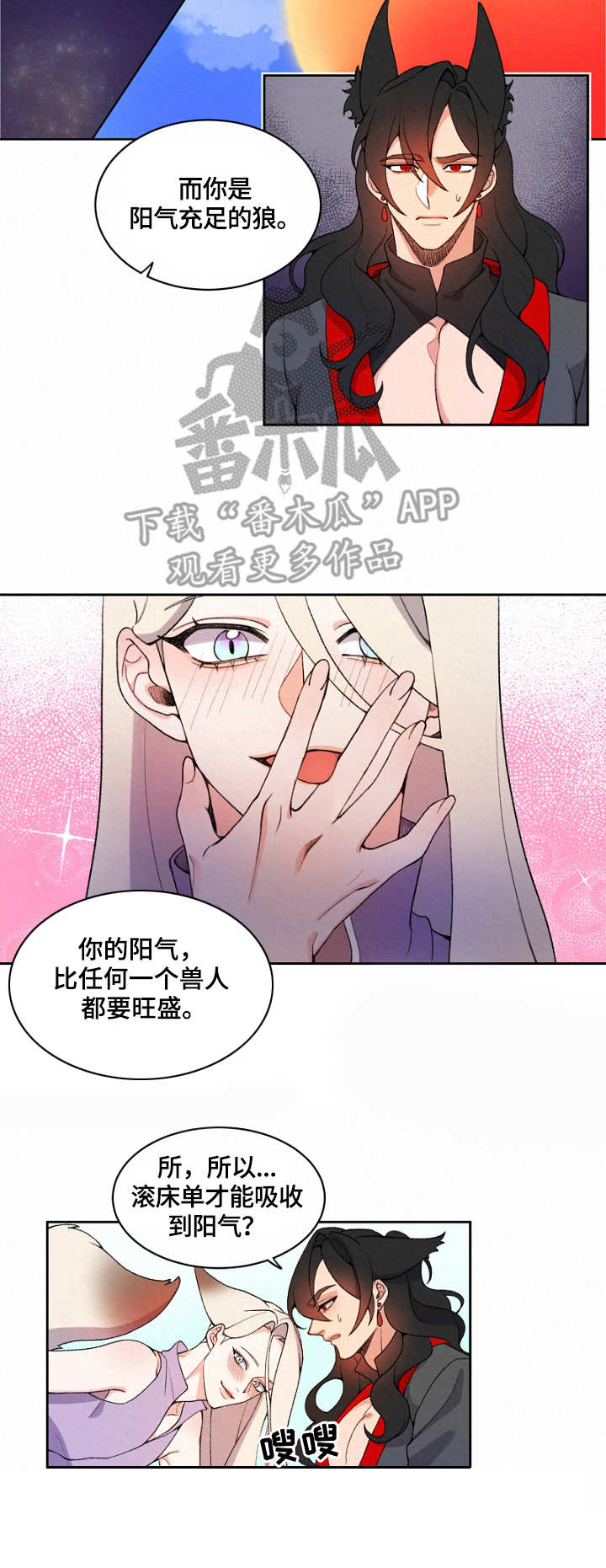 狐狼变漫画漫画,第5章：阳气1图