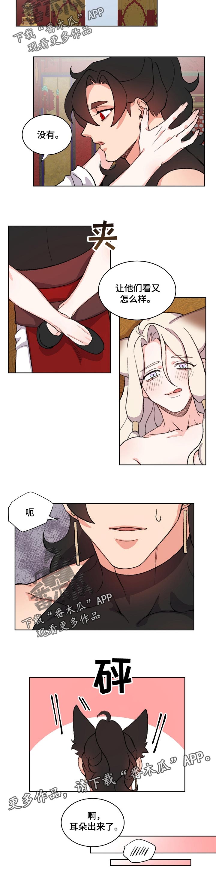 狐狼变漫画,第77章：不要捉弄我1图