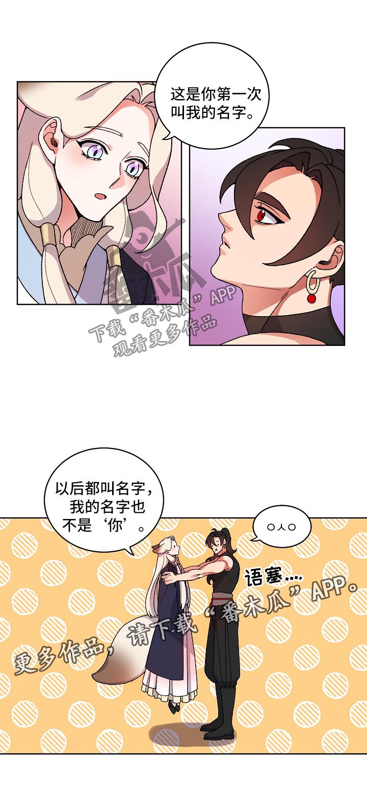 狐狼变漫画,第28章：叫我的名字1图