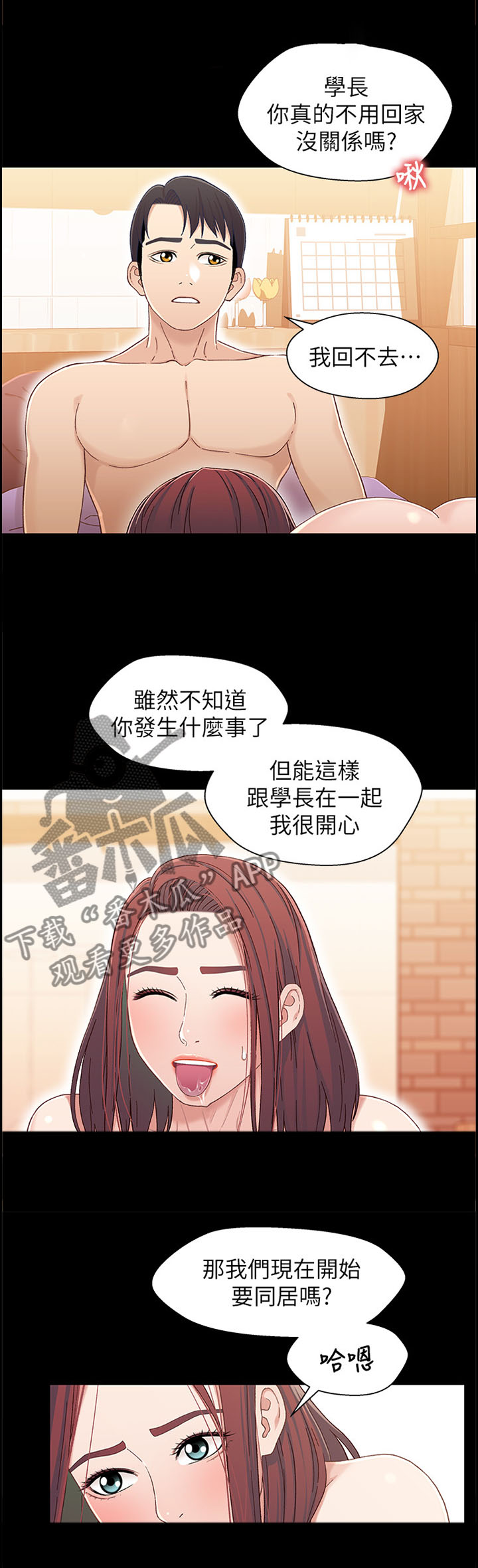 关系僵局漫画,第43章：我想和你在一起!2图