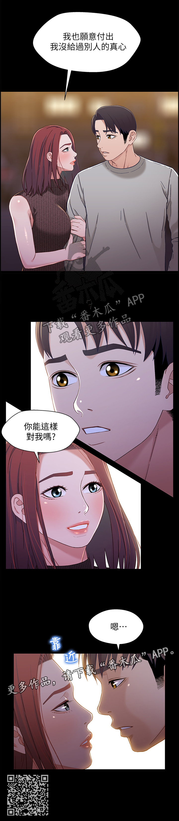 关系迷茫漫画,第53章：真心对我2图