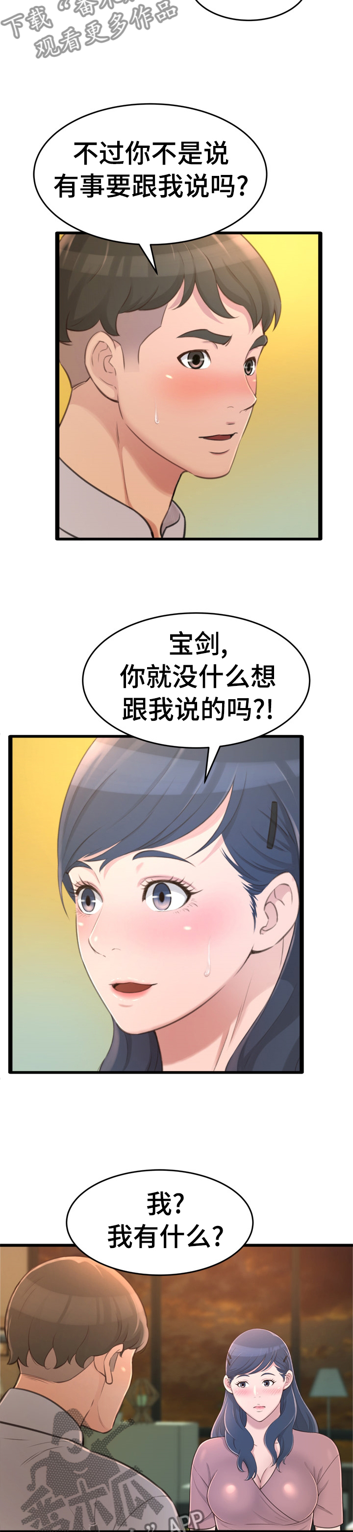 易变心事漫画,第47章：你喜欢我？2图