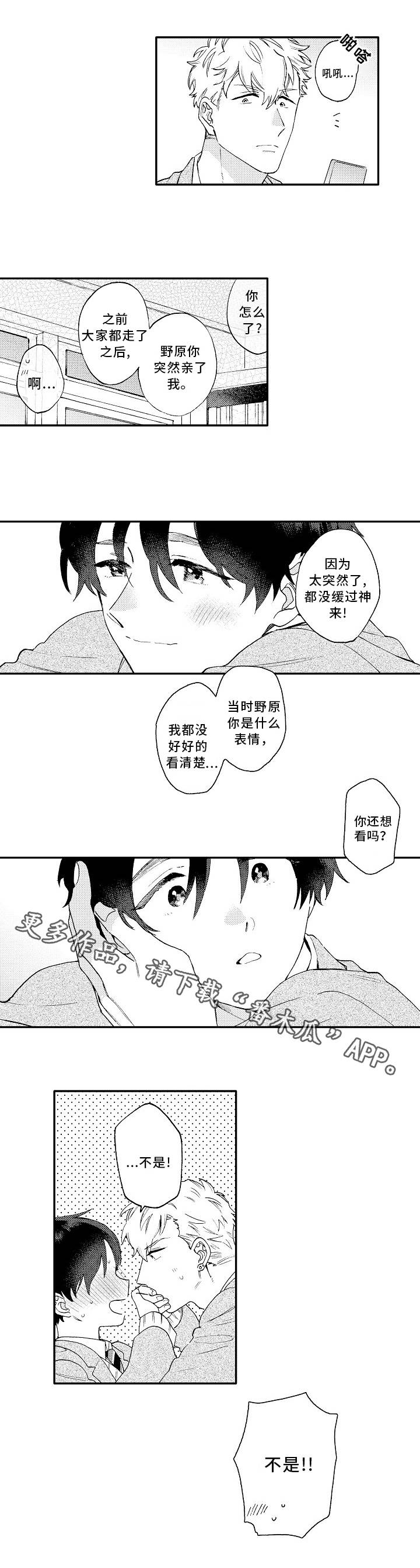 身临其中的近义词漫画,第23章：心动1图