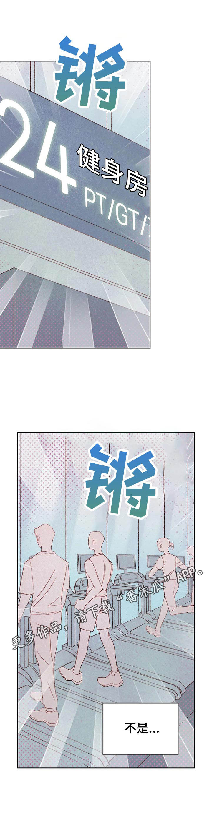 最舒服的新式工具漫画,第26章：健身房1图