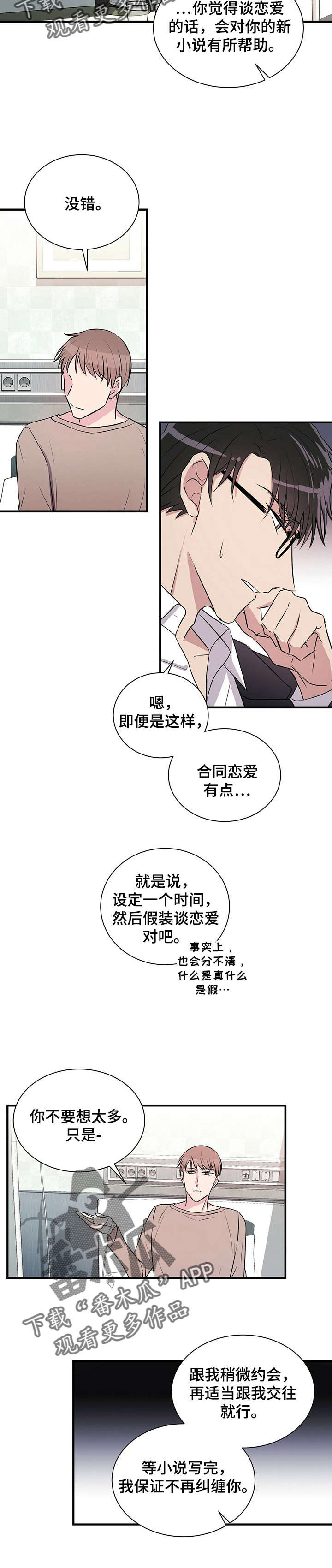 合同恋爱漫画,第6章：找灵感1图