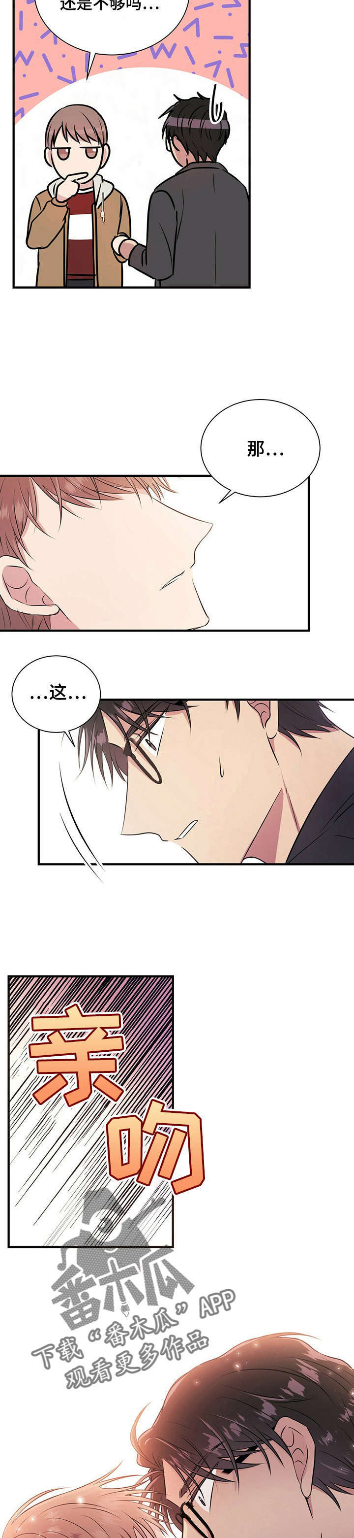 合同恋爱漫画,第14章：吻2图