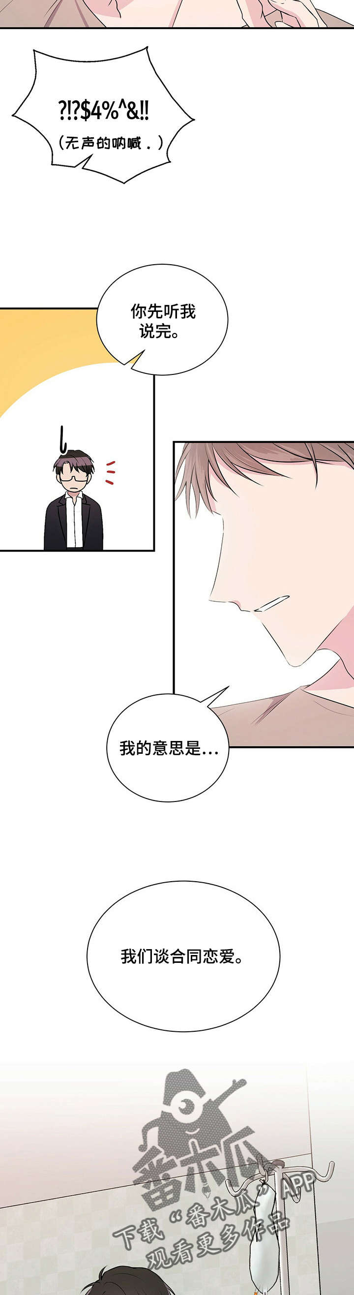 合同恋爱漫画,第5章：恋爱吧1图